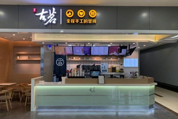 古茗茶饮加盟费多少钱_古茗茶饮加盟费低至7万元_古茗茶饮加盟怎么样_古茗奶茶店怎么管理店铺？全面解析古茗奶茶店的创业管理与成功之道_加盟星百度 ...