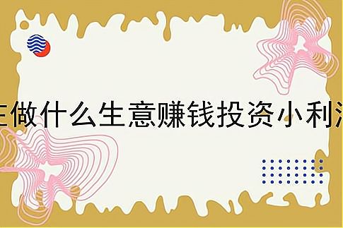 小本生意2024(小本生意概不赊账图片)