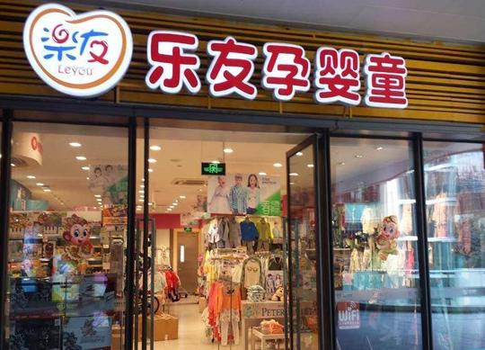 乐友加盟费多少钱_乐友加盟费低至25.6万元_乐友加盟怎么样_标题解锁新机遇，乐友母婴商店模式——再创辉煌，携手共赢的创业蓝海_加盟星百度招商 ...
