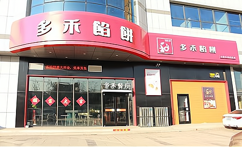 多禾馅饼logo图片