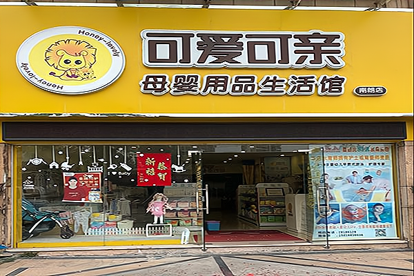 母婴用品馆加盟（母婴用品馆加盟费多少） 母婴用品馆加盟（母婴用品馆加盟费多少）《母婴用品店加盟费多少》 母婴知识