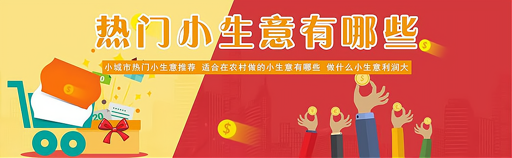 过年小本生意哪些致富(过年适合做点什么小本生意)