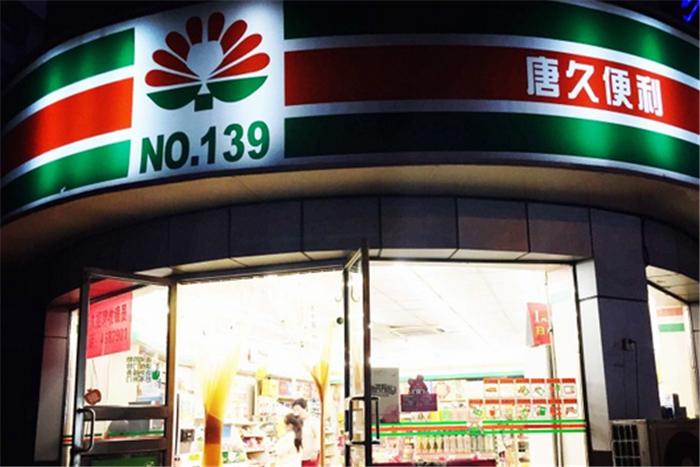 唐久便利店加盟费多少钱_唐久便利店加盟费30-50万元_唐久便利店加盟怎么样_唐久便利店与每一天便利店：谁更胜一筹？创业加盟的明智之选_加盟星 ...