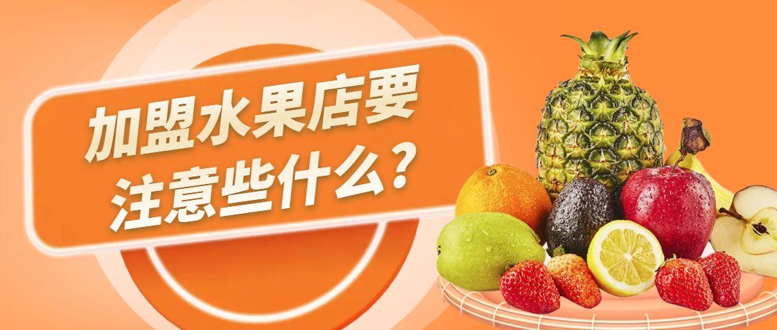 果真好加盟费多少钱_果真好加盟费低至23.4万元_果真好加盟怎么样_果真好水果店加盟：开启您的创业新篇章，果真好，机遇更好！_加盟星百度招商 ...