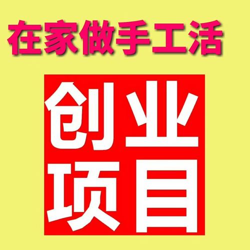 手工活赚钱联系方式图片