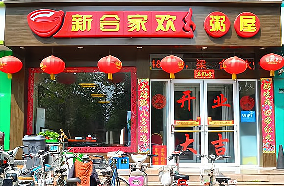 抓住创业机会,享受美食财富——佰家粥铺加盟详细费用解析!