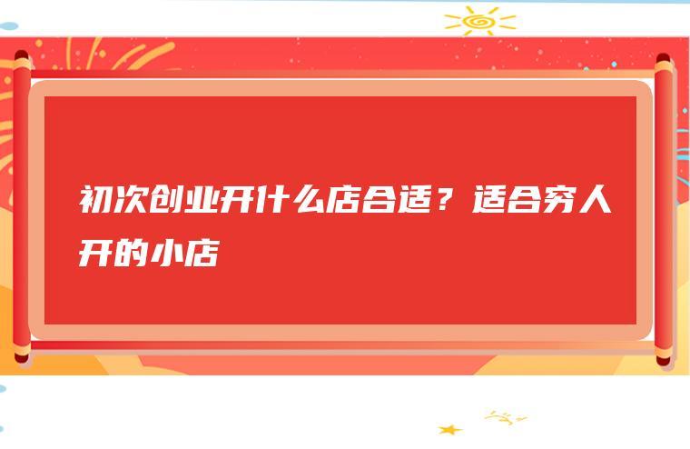 2021必火的创业小生意好做吗(2021必火的创业小生意好做吗知乎)
