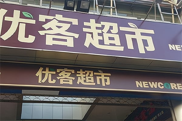 吉优客超市加盟优势都有哪些?