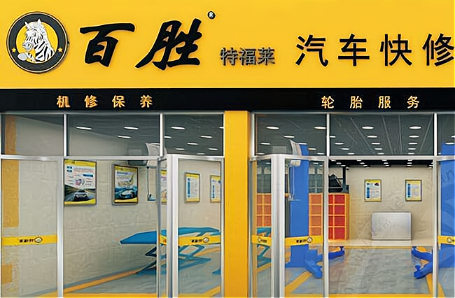 汽车修理加盟免费开店需要注意的事项有哪些？体现在以下几点_加盟星百度招商加盟服务平台