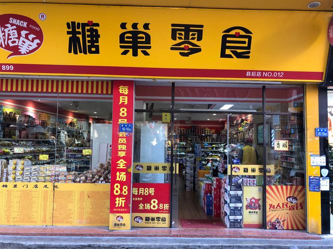 糖巢零食店加盟费多少钱_糖巢零食店加盟费48.1-50万元_糖巢零食店加盟怎么样_糖巢零食店官网电话——开启创业新篇章，共享零食市场红利_加盟 ...