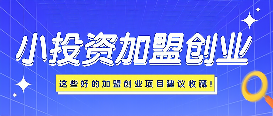 小成本加盟致富(小成本加盟致富店)