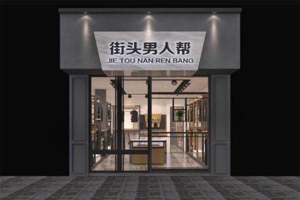 男人帮男装品牌加盟,双重机遇,创业新选择!