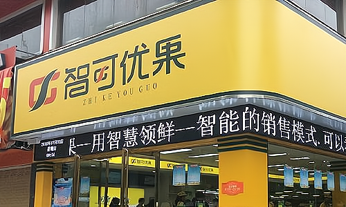 鲜果缘果业三彩店加盟费用_鲜果缘果业三彩店门店分布_加盟星百度招商