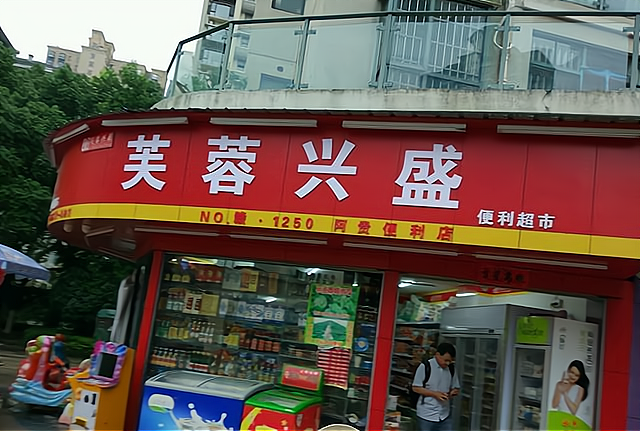 芙蓉兴盛便利店图片