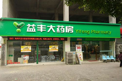 上海益丰大药房加盟：创业新选择，共赢未来健康市场_加盟星百度招商加盟服务平台