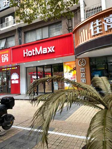 好特卖加盟费多少钱_好特卖加盟费20-30万元_好特卖加盟怎么样_Hotmax好特卖加盟宁波，开启创业新篇章！_加盟星百度招商加盟服务平台