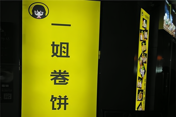 一姐卷饼加盟店多少钱加盟一姐卷饼有哪些优势呢?