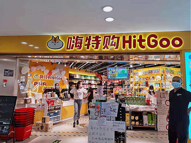 hitgoo嗨特购加盟费多少钱_hitgoo嗨特购加盟费低至20.3万元_hitgoo嗨特购加盟怎么样_hitgoo嗨特购加盟怎么样？加盟费 ...