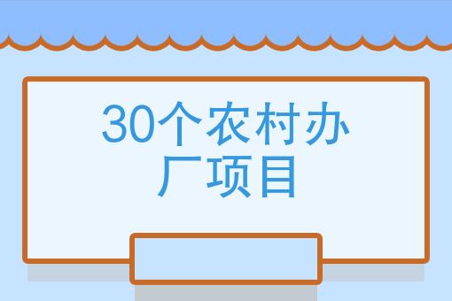 农村2020创业商机(2021年农村3个创业新商机)