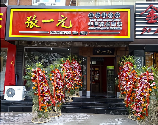 张一元茶庄加盟费多少钱_张一元茶庄加盟费低至9.4万元_张一元茶庄加盟怎么样_张一元加盟悲惨经历，告诉大家如何去避免创业风险？_加盟星百度招商 ...