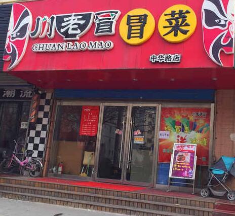 包含川菜餐饮加盟网的词条 包罗
川菜餐饮加盟网的词条（包罗是什么菜） 餐饮
