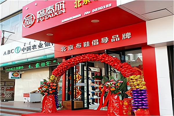 加盟福瑞轩老北京布鞋需要什么条件?有哪些要求?
