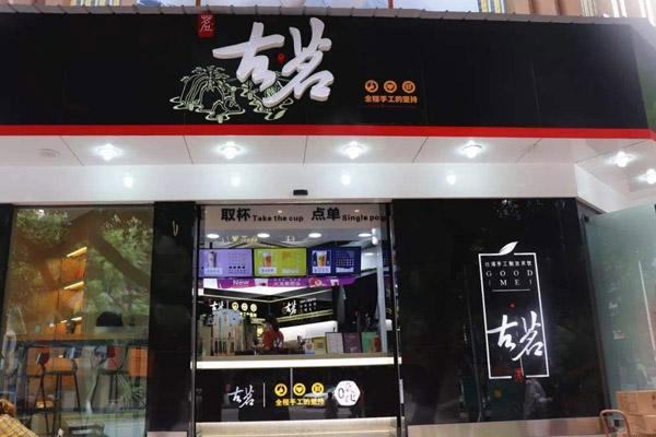 古茗奶茶加盟费多少钱_古茗奶茶加盟费低至7万元_古茗奶茶加盟怎么样_# 古茗加盟需要考资格证书吗？全面解析与创业新机遇_加盟星百度招商加盟服务平台