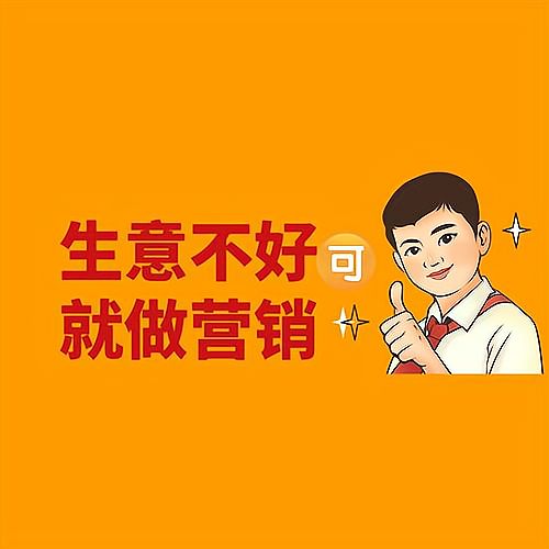 生意不好压力大怎么办?生意不好怎么做营销?