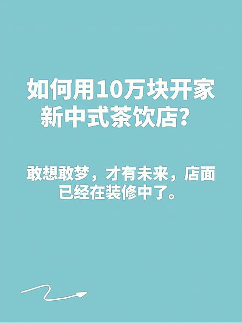10几万创业做什么好?(10几万创业做什么好一点)