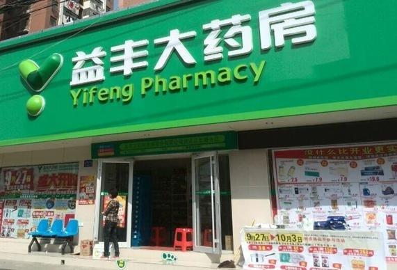 益丰大药房加盟费多少钱_益丰大药房加盟费3-50万元_益丰大药房加盟怎么样_益丰大药房加盟条件大揭秘：轻松掌握创业秘籍，开启财富之门！_加盟星 ...
