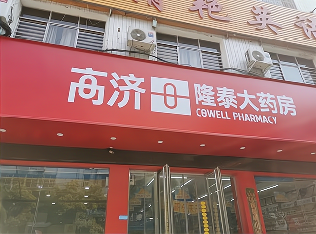 高济医药加盟费多少钱_高济医药加盟费10-50万元_高济医药加盟怎么样_高济医药收购了哪些连锁药店呢_加盟星百度招商加盟服务平台