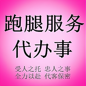 包含北京跑腿代辦服務	密云區跑腿掛號，認真負責，歡迎來電的詞條