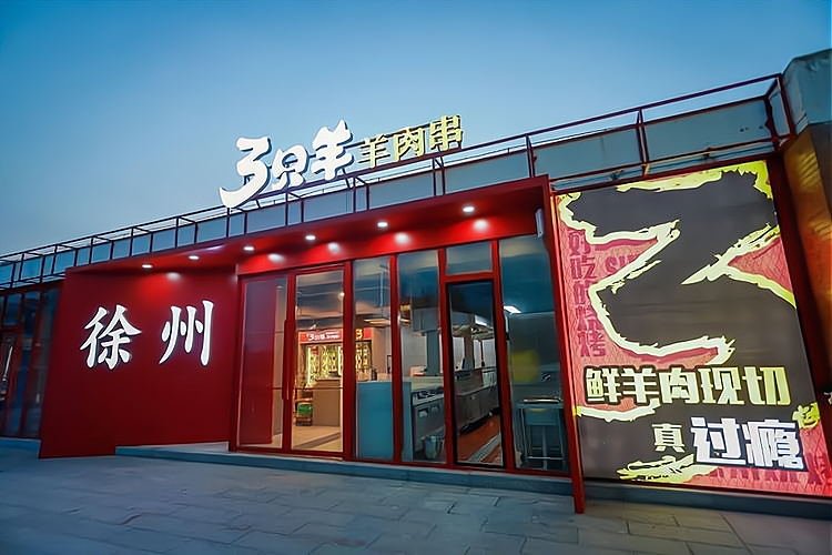 三只羊烧烤门头参考图