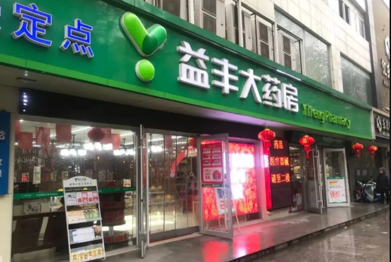 益丰大药房加盟费多少钱_益丰大药房加盟费3-50万元_益丰大药房加盟怎么样_上海益丰大药房加盟条件解析：创业者的黄金机遇_加盟星百度招商加盟服务平台