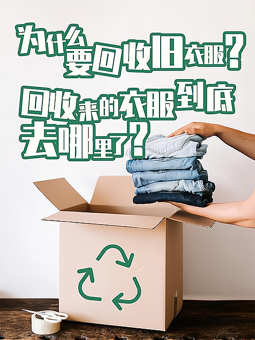 旧衣服回收这个行业怎么做(旧衣服回收真的能月入上万,销路在哪?)