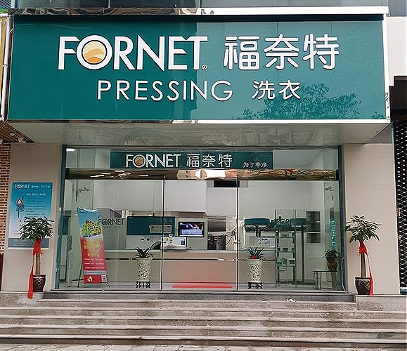 福奈特干洗加盟条件和费用怎么样?