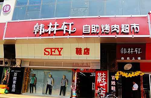 安三胖韩式烤肉加盟怎么样_加盟星百度招商加盟服务平台