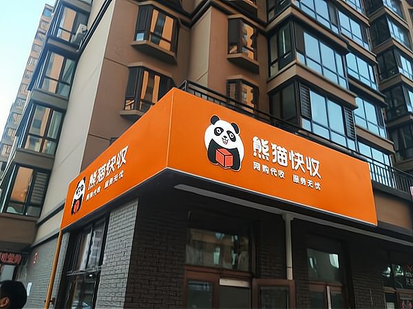 熊猫快递驿站怎么加盟开店?加盟快递驿站应该注意些什么?