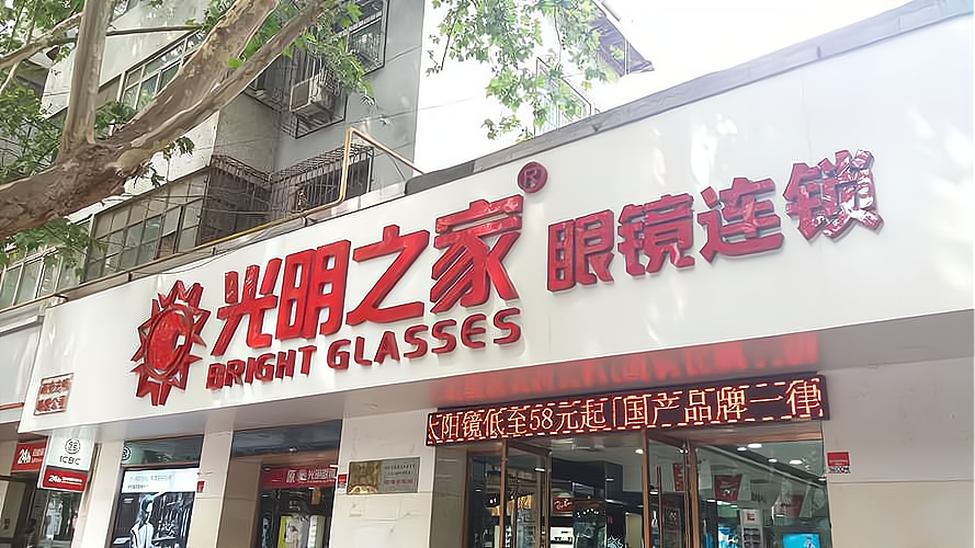 开一家枠牌眼镜加盟费多少?加盟怎么样?