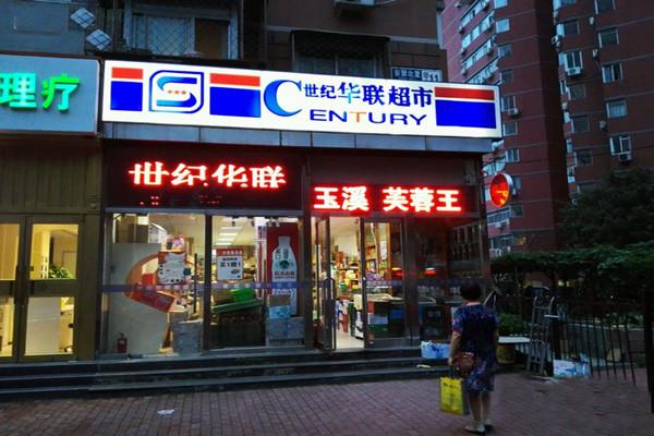 惠宜选线上超市加盟合作费用全攻略：把握创业新机遇，共赢美好未来_加盟星百度招商加盟服务平台