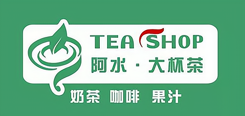 阿水大杯茶标志图片