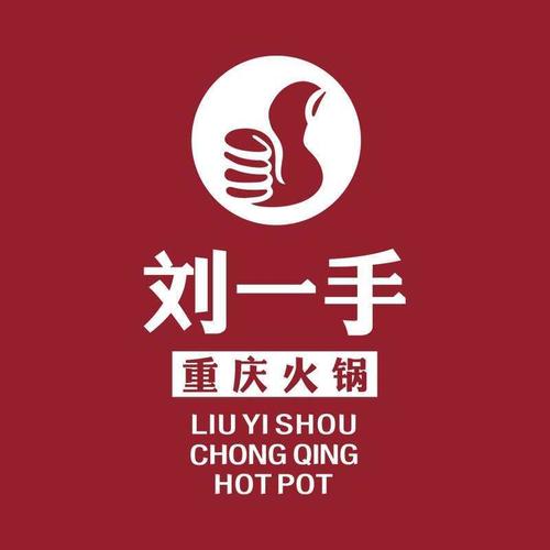 刘一手重庆火锅加盟费多少钱_刘一手重庆火锅加盟费低至100万元_刘一手重庆火锅加盟怎么样_刘一手重庆火锅要求严格吗？揭秘其背后的创业机遇与品质 ...