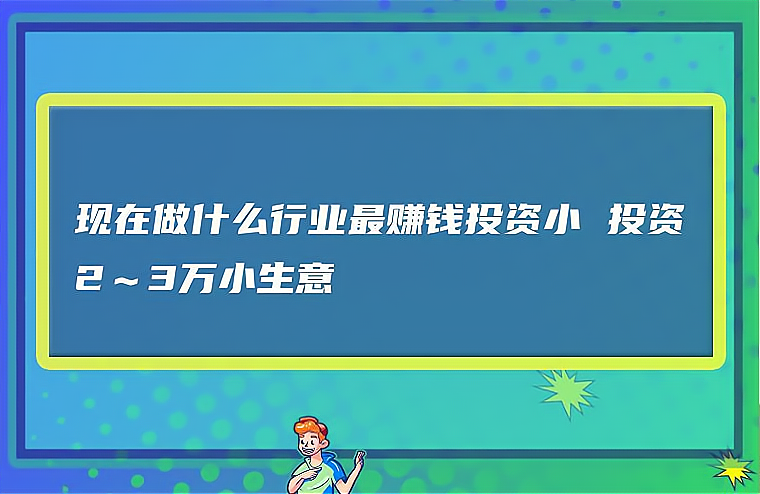 创业什么项目比较好小投资(创业什么项目比较好小投资赚钱)