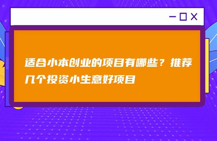 万元生意投资项目(万元生意投资项目有哪些)