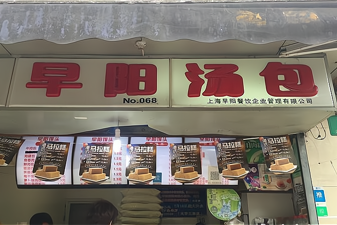 早阳早餐店图片