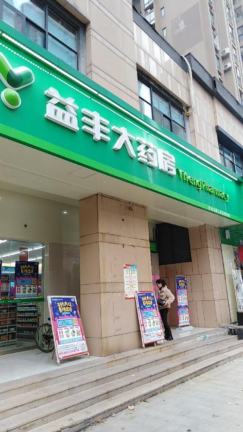益丰大药房加盟费多少钱_益丰大药房加盟费3-50万元_益丰大药房加盟怎么样_益丰大药房加盟店一年赚多少钱？揭秘药品零售业的黄金创业机遇_加盟星 ...