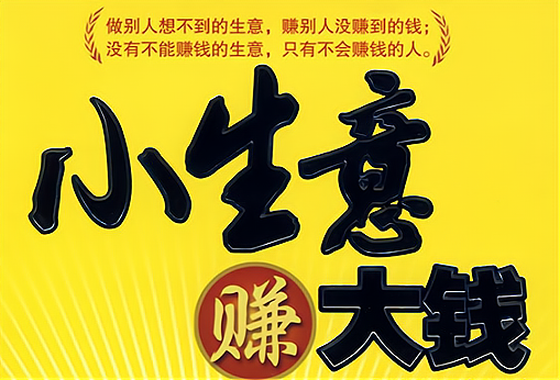 求推荐万元左右的小生意(求推荐万元左右的小生意有哪些)