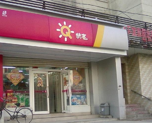 友客便利店加盟费多少钱_友客便利店加盟费低至24.4万元_友客便利店加盟怎么样_加盟友客便利店最小需要多大面积？小空间，大未来！_加盟星百度 ...