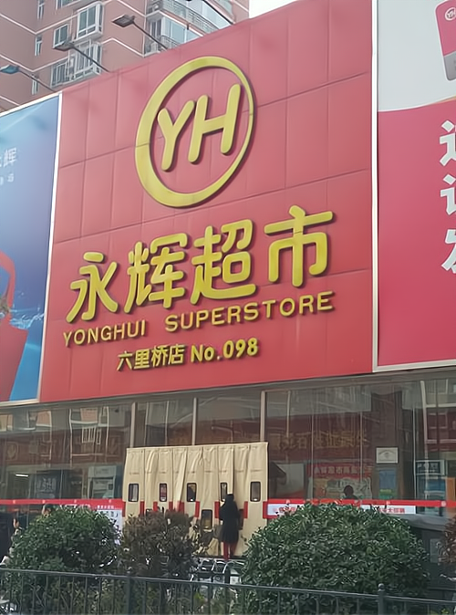 永辉超市加盟费多少钱_永辉超市加盟费低至24.4万元_永辉超市加盟怎么样_加盟永辉超市需要什么条件？有哪些要求？_加盟星百度招商加盟服务平台