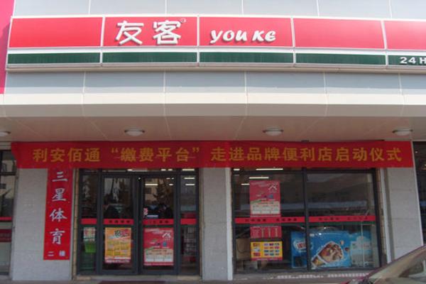 友客便利店加盟费多少钱_友客便利店加盟费低至24.4万元_友客便利店加盟怎么样_友客便利店主营产品全面解析：创业加盟新机遇，共创辉煌未来_加盟 ...